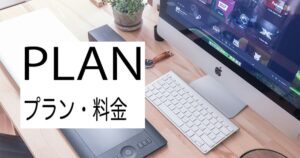 プラン